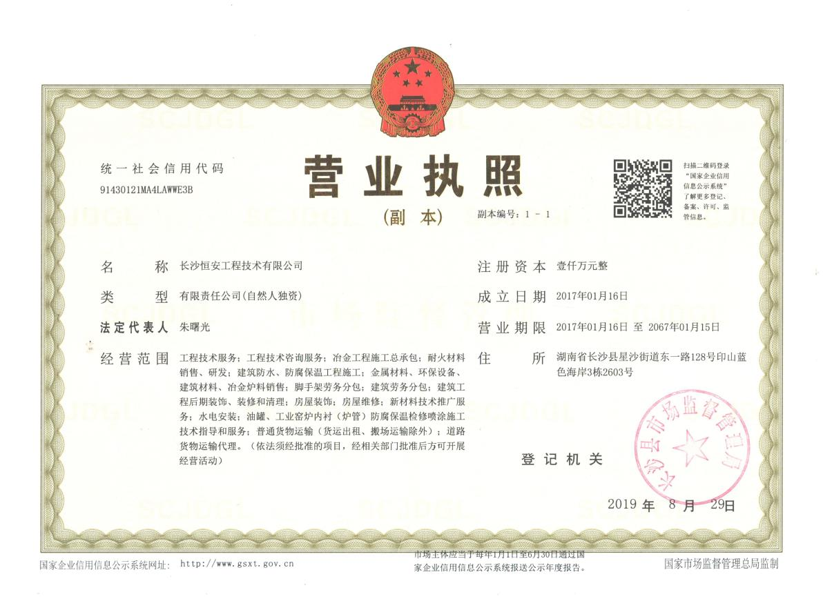 Changsha Heng'an Business License